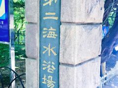 -青岛第二海水浴场