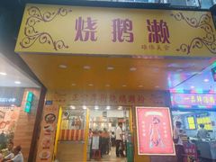 -烧鹅濑(西华路店)