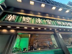 -华嫂冰室(尖沙咀店)