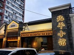 -北平小馆·烤鸭·家常菜(磨房北里店)
