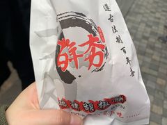 -百年夯碳烤胡椒饼(阿拉城店)