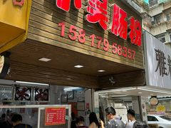 -小吴肠粉