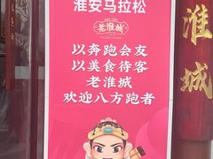 -老淮城·长鱼面(河下古镇店)