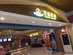 -万达影城(福州世茂广场店)