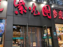 门面-紫光园(创始店)