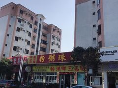 -铭珠粥粉(雅居乐花园分店)