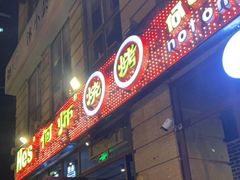 门面-何师烧烤Pro ·江湖川菜·小龙虾·精酿(太古里旗舰店)