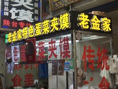 -老金家蛋菜夹馍(西安总店)