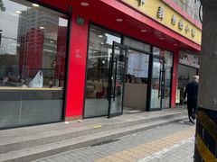 -老丰义(新市北路店)