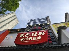 -黑色经典臭豆腐·湖南特产(太平街口店)