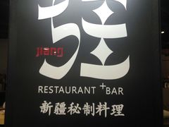 -疆Jiang·新疆秘制料理