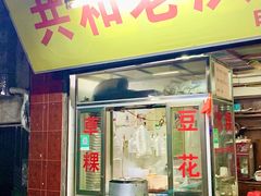 -共和老洪豆花草粿水粿