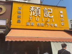 -颓记茶餐厅(夏湾店)