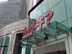 门面-为什么牛潮汕牛肉火锅(中信广场店)