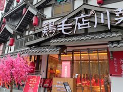 门面-鸡毛店·川菜(文殊院店)