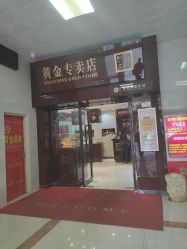 -广东黄金公司黄金回收金银条销售(东风东路店)