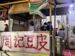 -周记热干面豆皮大王(桃花东街店)