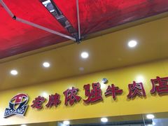 门面-老牌依强牛肉店(达道总店)