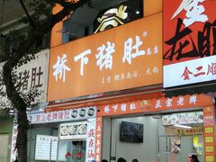 -老字號·桥下猪肚(龙眼南路店)