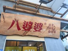 门面-八婆婆烧仙草(中山路店)