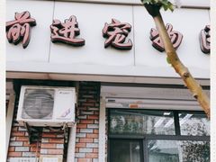 -天津前进宠物医院(前进道店)