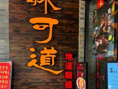 -味可道美食坊(福基路店)