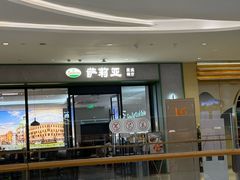 -萨莉亚意式餐厅(杭州滨江天街店)