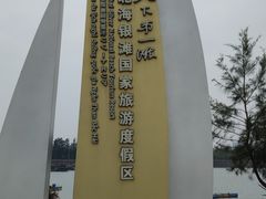 -北海金海湾红树林生态旅游区