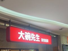 -大碗先生(万家丽店)