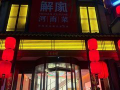 -解家河南菜(金水路店)