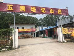 门面-五洞培记山庄·鲜牛肉火锅