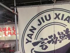 -言玖鲜火锅串串披萨自助(益田假日店)