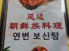 -屋里家延边朝鲜族冷面(南园店)