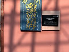 -闽粤南澳总镇府