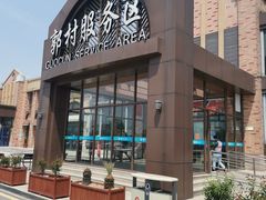 -中国石化江苏高速石油郭村服务区加油站