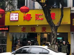 -海汇源老烧麦店(东大街总店)