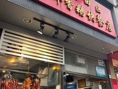 -华香鹅快餐店
