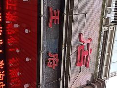 -王府酒店(兴华南街铁西百货店)