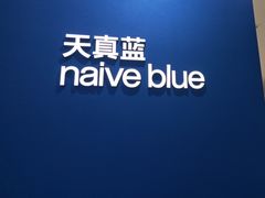 -天真蓝照相馆(杭州滨江宝龙店)