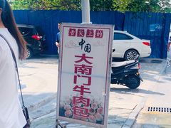 -大南门牛肉包子店