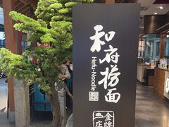-和府捞面(北美新天地店)