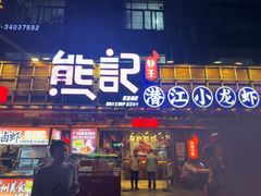 -熊记虾王·小龙虾(东晓南店)