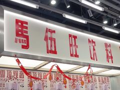 -马伍旺饮料厂(景枫中心店)