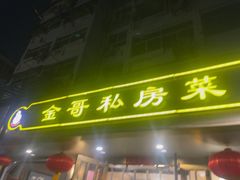 -金哥私房菜馆(张府园总店)