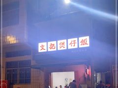 -文记煲仔饭