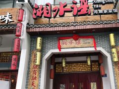 门面-湘水谣(芙蓉店)