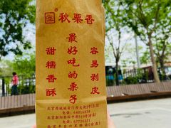 -秋栗香(地安门店)