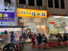 -汕头街养生糖水铺