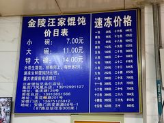 -汪家馄饨(集庆路店)