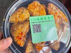 -518豆腐干(总店)